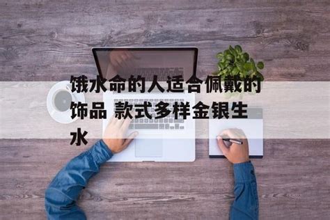 水命人适合的职业|浅谈水命人适合什么职业